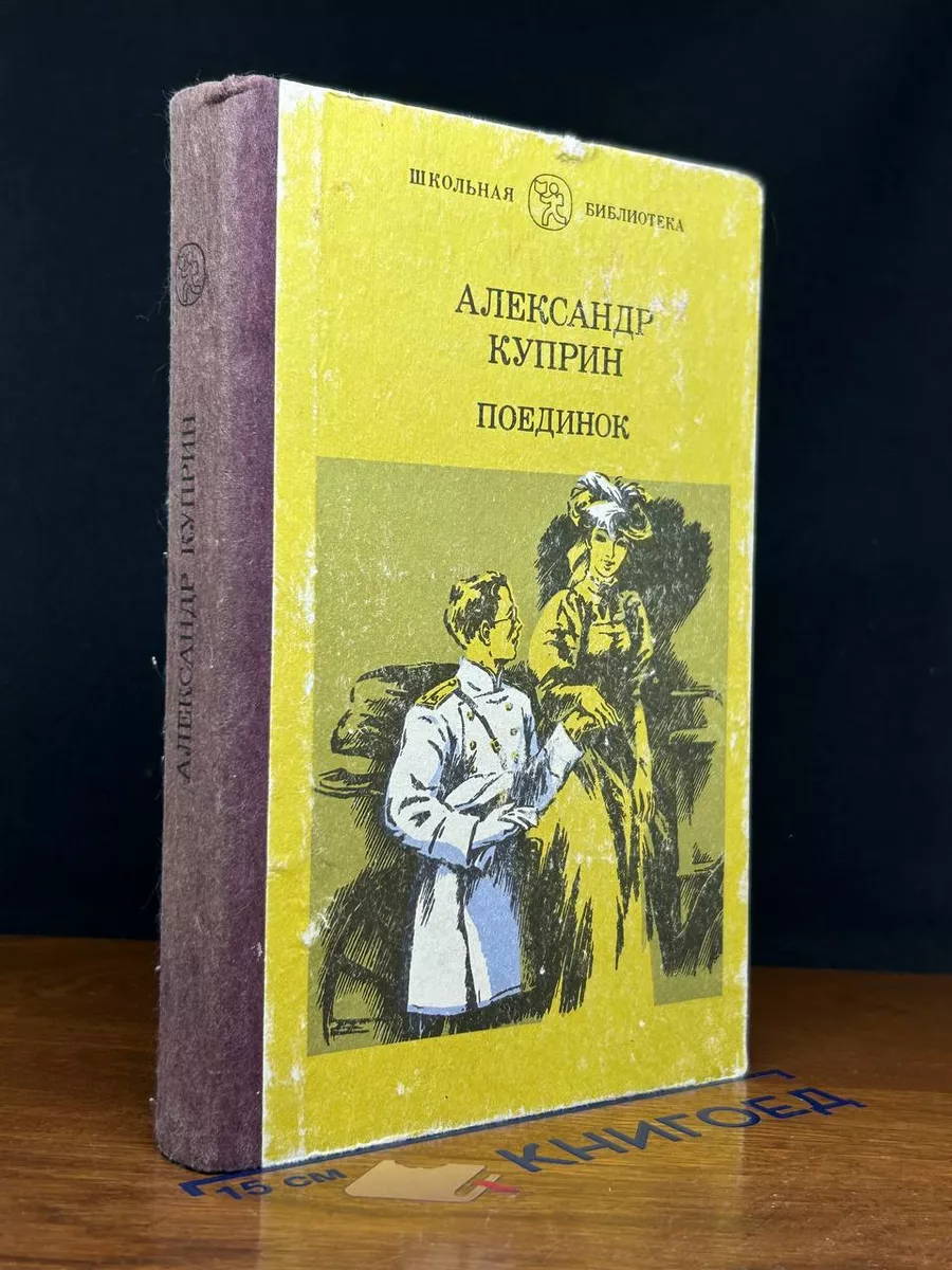 Поединок