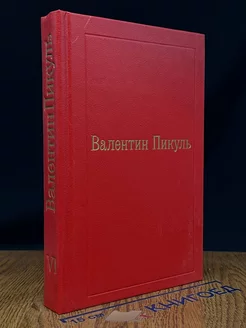 Валентин Пикуль. Избранные произведения в XII томах. Том VI