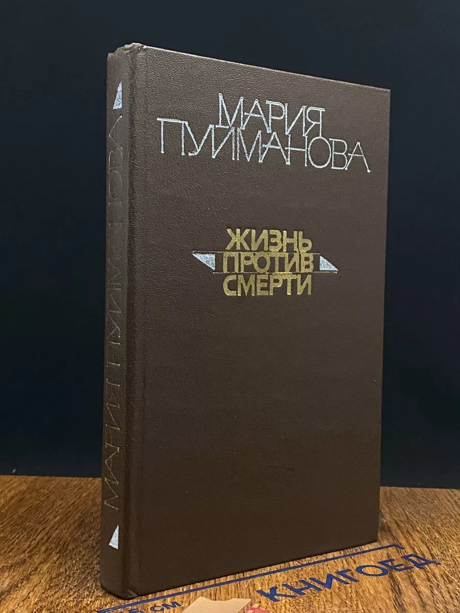 Жизнь против смерти