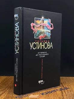 От первого до последнего слова