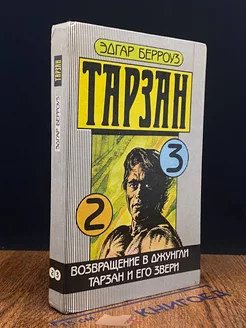 Возвращение в джунгли. Тарзан и его звери