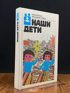 Наши дети