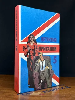 Детектив Великобритании. Книга 5