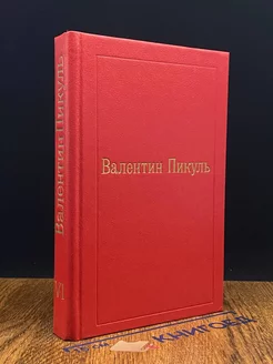 Валентин Пикуль. Избранные произведения в 19 томах. Том 6