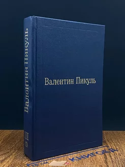 Валентин Пикуль. Фаворит. Том 3. Книга 2