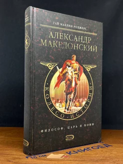 Александр Македонский