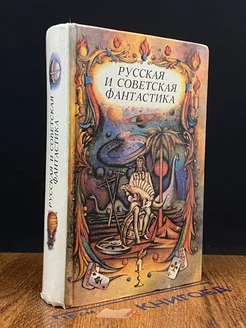 Русская и советская фантастика