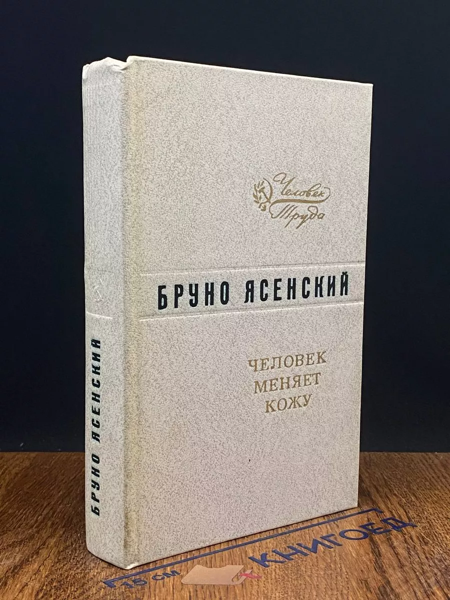 Человек меняет кожу