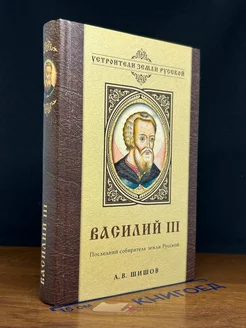 Василий III. Последний собиратель земли Русской