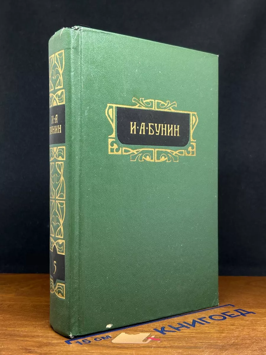 И. А. Бунин. Собрание сочинений в 8 томах. Том 5
