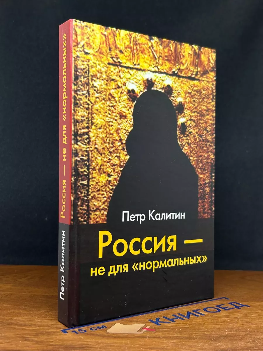 Россия - не для нормальных
