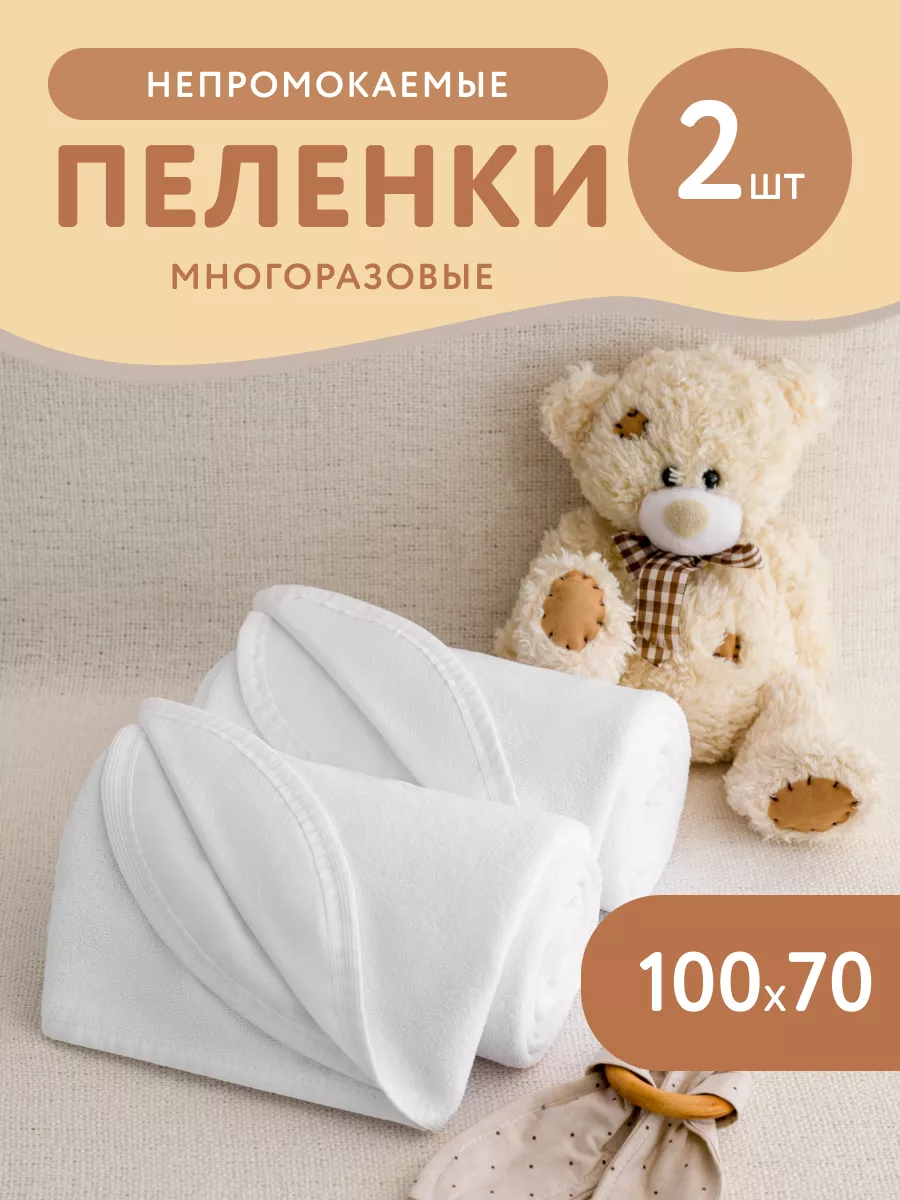 Пеленки непромокаемые...