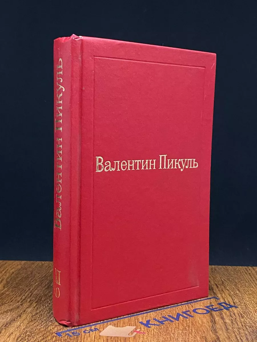 Пикуль. Избранные произведения в 12 томах. Том 11 (1)