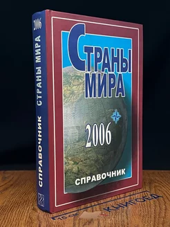 Страны мира. Справочник. 2006