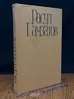 Расул Гамзатов. Собрание сочинений в пяти томах. Том 1