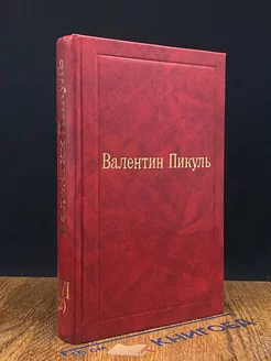 Валентин Пикуль. Избранные произведения. Том 16 (2)