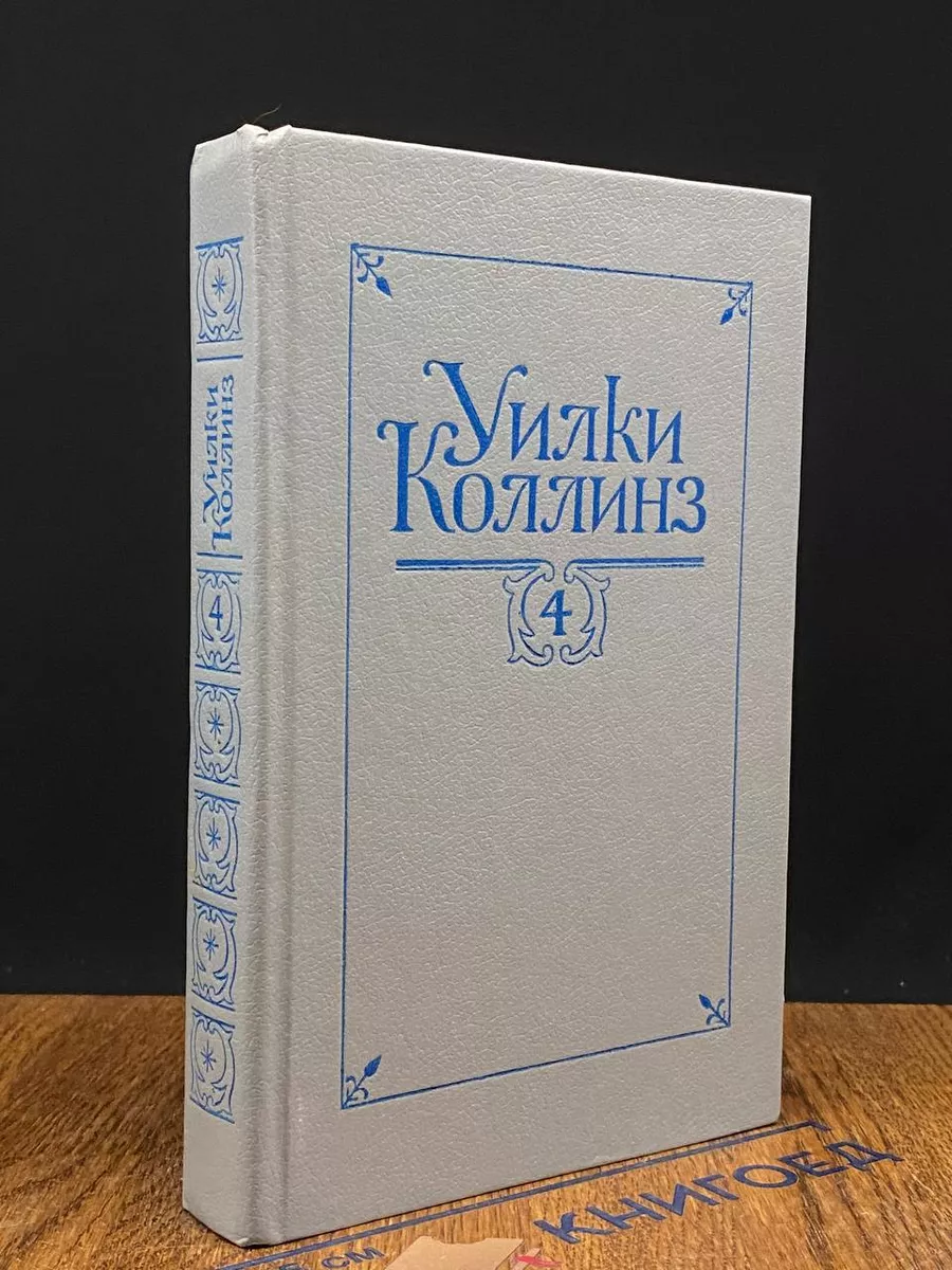 Уилки Коллинз. Собрание сочинений в 5 томах. Том 4
