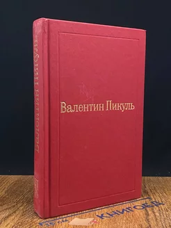 В.Пикуль. Избранные произведения в 12 томах. Том 11 (1)