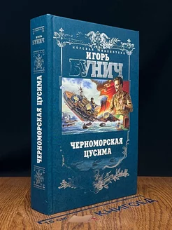 Черноморская Цусима