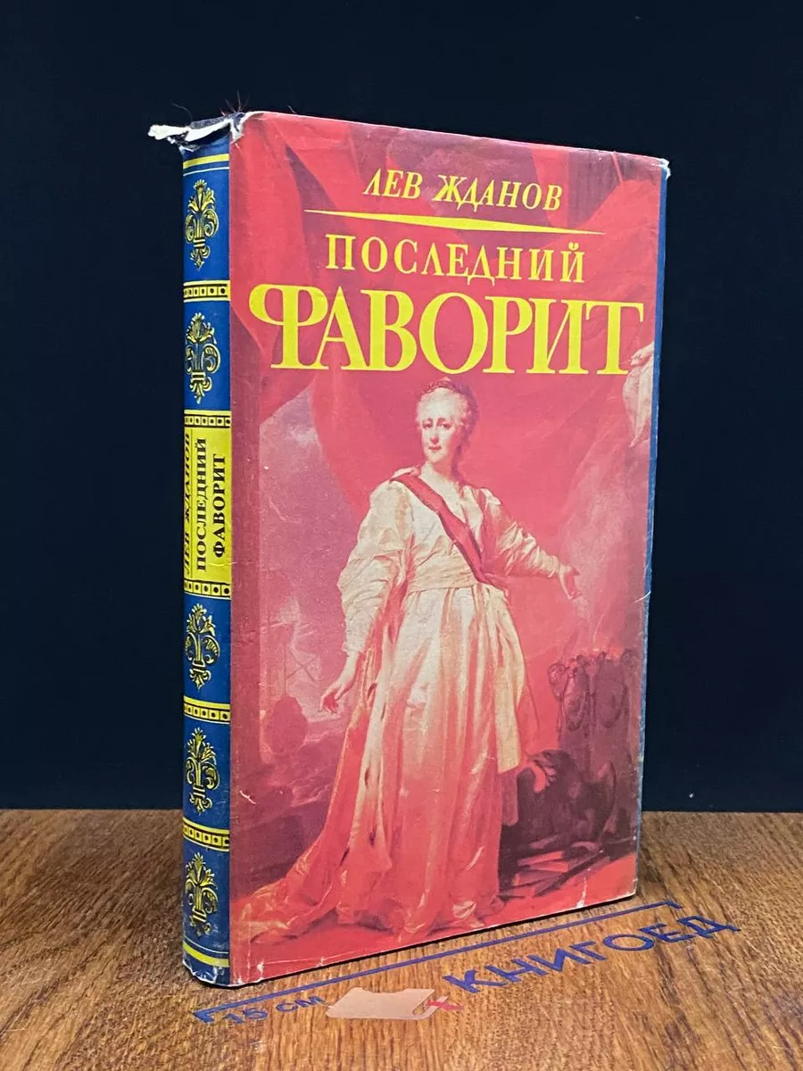Последний фаворит. Екатерина II и Зубов