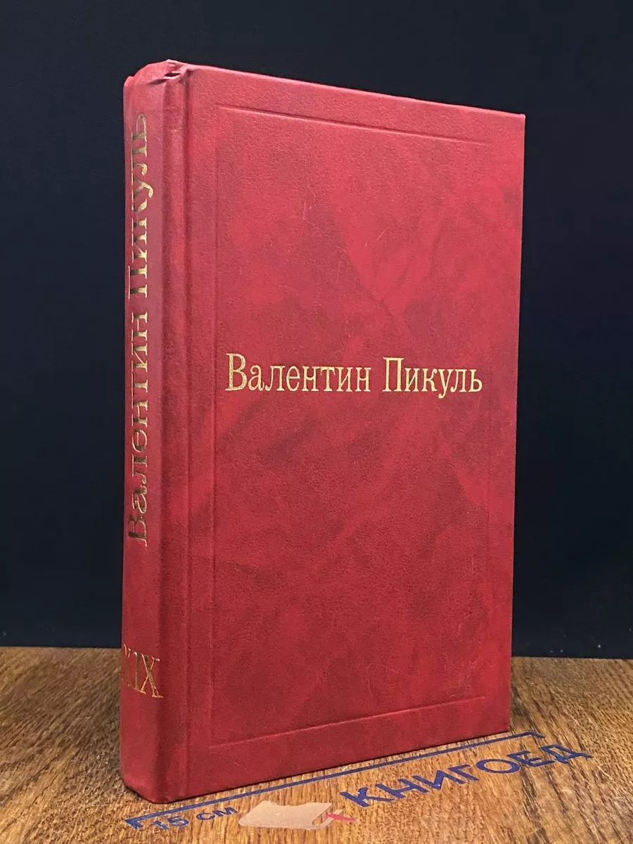 Валентин Пикуль. Избранные произведения. Том 19