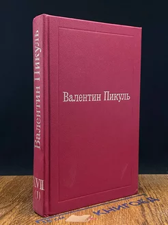 Валентин Пикуль. Избранные произведения. Том 17 (1)