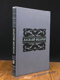 Василий Федоров. Собрание сочинений в пяти томах. Том 3