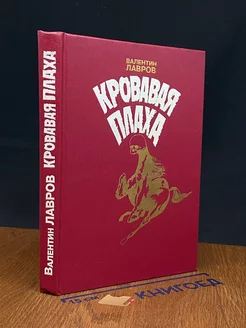 Кровавая плаха