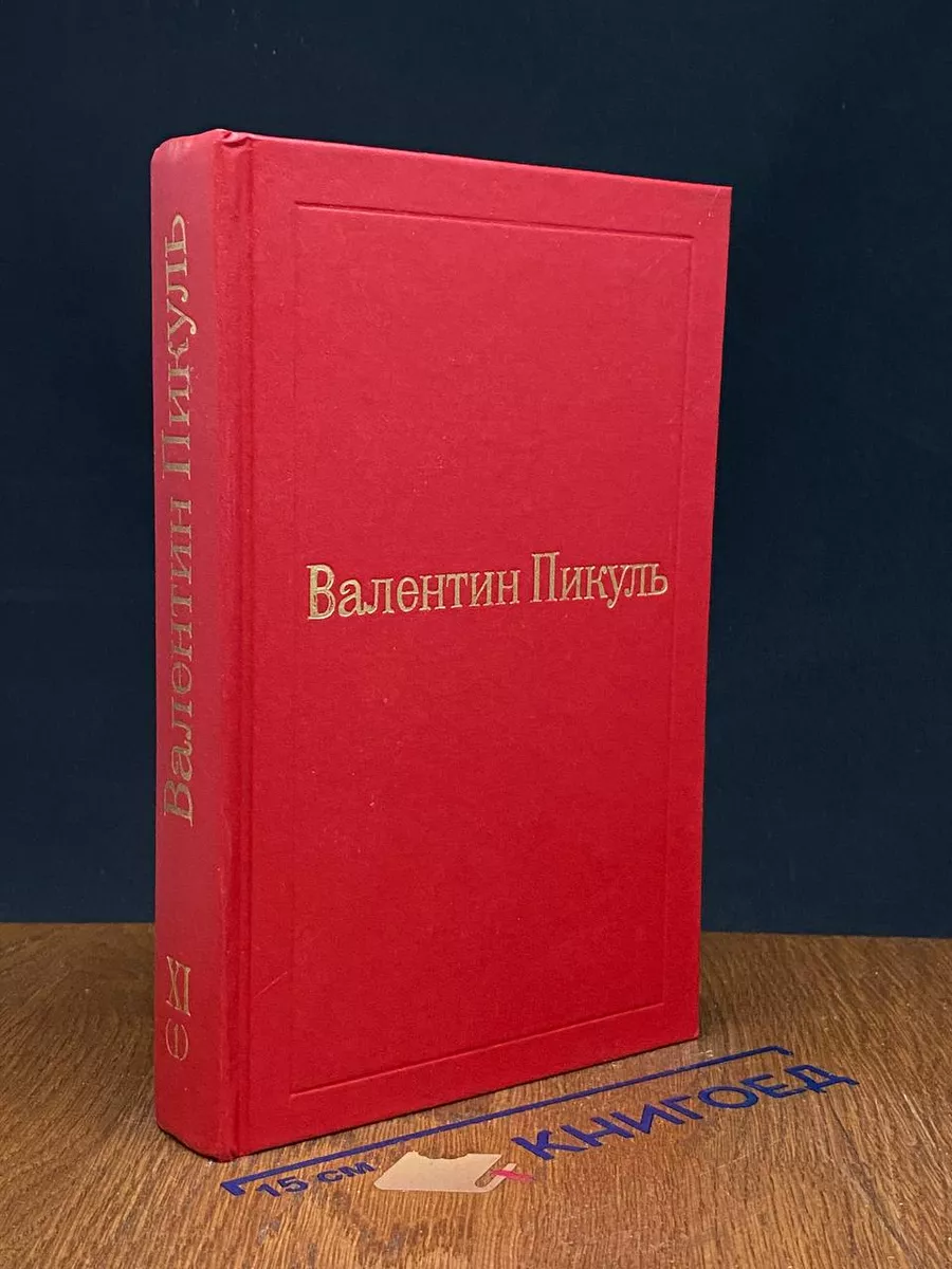 Валентин Пикуль. Избранные произведения. Том 11(1)
