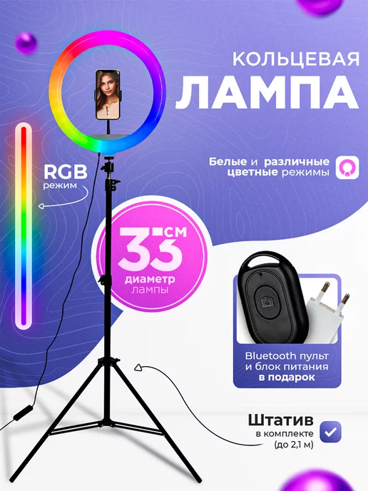 Lumos Store Кольцевая лампа со штативом для телефона 33 см RGB цветная