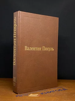 Фаворит. Том 3. Книга 1