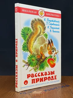 Рассказы о природе