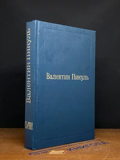 Валентин Пикуль. Избранные произведения. Том 18