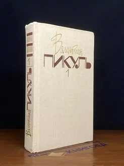 Валентин Пикуль. Том 1. Баязет