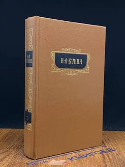 И.А.Бунин. Собрание сочинений в восьми томах. Том 1