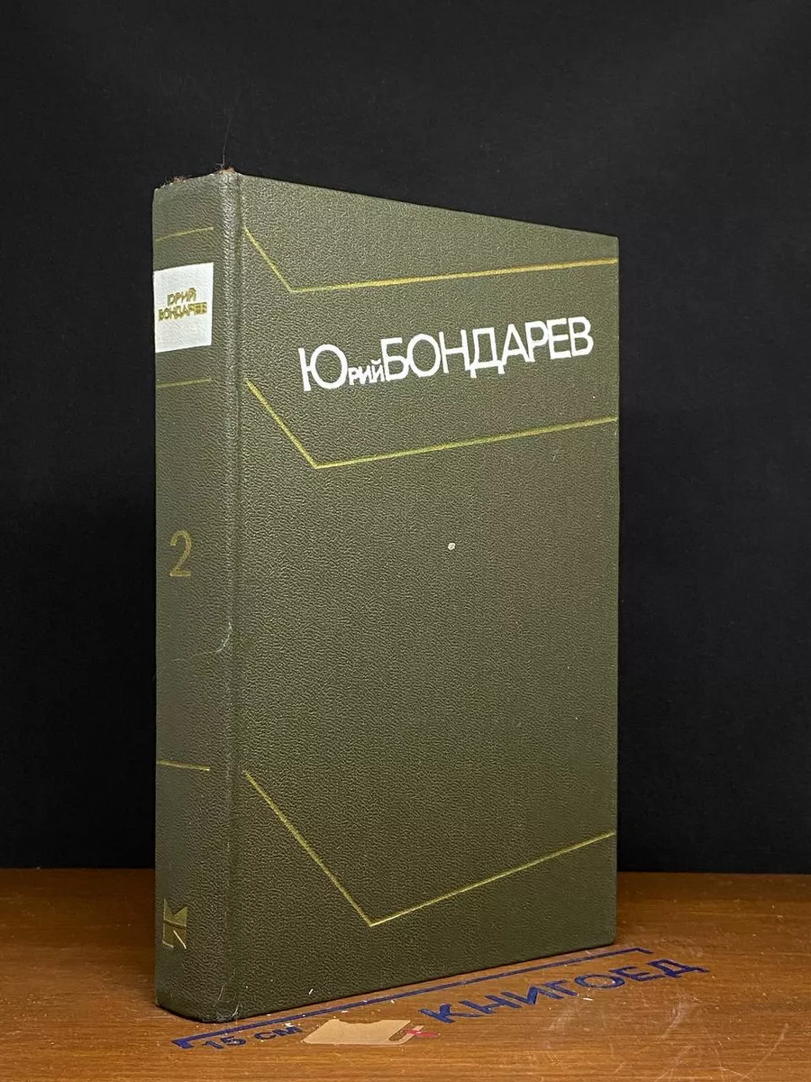Юрий Бондарев. Собрание сочинений в 4 томах. Том 2