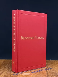 Валентин Пикуль. Избранные произведения в 12 томах. Том 9