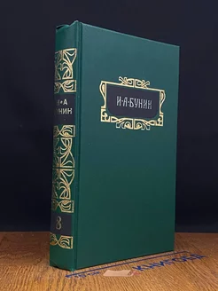 И. А. Бунин. Собрание сочинений в 8 томах. Том 8