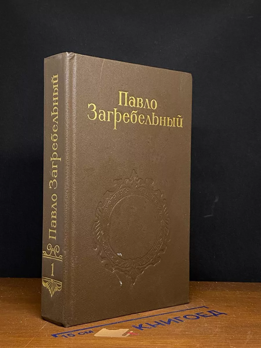 Павло Загребельный. Собрание сочинений в 5 томах. Том 1