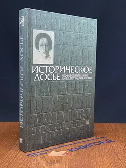 Историческое досье. Книга 5