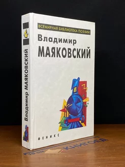 В. Маяковский. Избранное