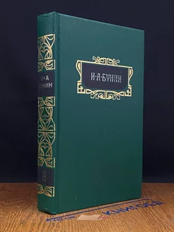 И. А. Бунин. Собрание сочинений в 8 томах. Том 8