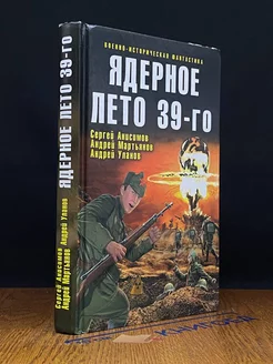 Ядерное лето 39-го