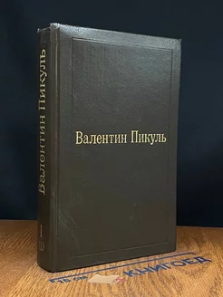 Валентин Пикуль. Избранные произведения. Том 1