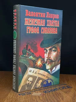 Железная хватка графа Соколова