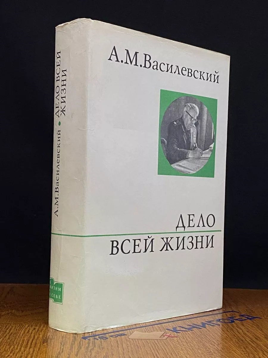 Дело всей жизни