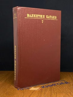 Валентин Катаев. Собрание сочинений в десяти томах. Том 7