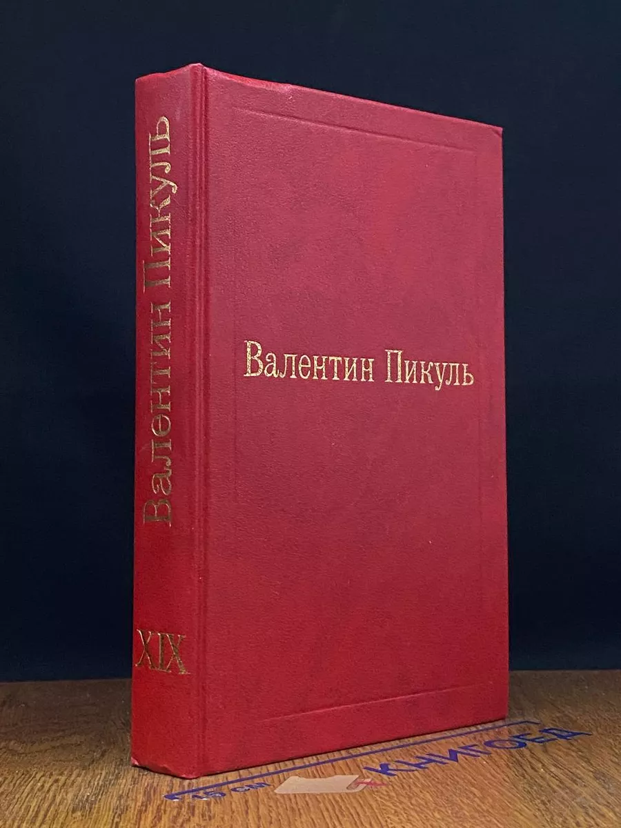 Валентин Пикуль. Исторические миниатюры. Том 19