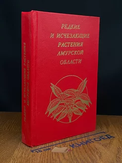 Редкие и исчезающие растения Амурской области