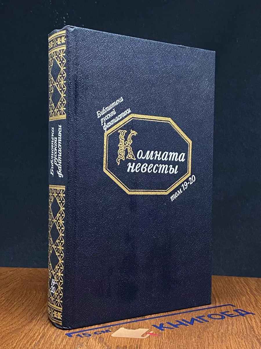 Комната невесты. Том 19-20 Русская книга 226937960 купить за 374 ₽ в  интернет-магазине Wildberries